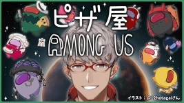 【 #アモアスピザ屋 】ピザ屋全員集合！9人でAmong Us！【アルランディス/ホロスターズ】 - YouTube 【 #アモアスピザ屋 】... 