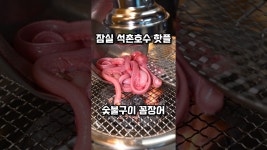 네이버 인플루언서 [네이버 인플루언서] 석촌호수 즉석에서 바로 잡아 숯불에 구워주는 꼼장어집 #동천산꼼장어 #석촌호수맛집 #잠실꼼장어