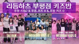 네이버 인플루언서 [네이버 인플루언서] 부평 키즈 댄스학원 리듬하츠 (부평점) 주중 전문 STEP.2 & 주중 키즈 A & 주중 키즈 D
