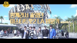 함께라서 좋았던 미스터트롯2 LA방문기 - 미스터트롯2 마이너 갤러리