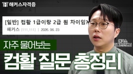네이버 인플루언서 [네이버 인플루언서] 컴퓨터활용능력 시험 처음 준비할 때 가장 많이 받는 질문 4가지 📂 해커스자격증