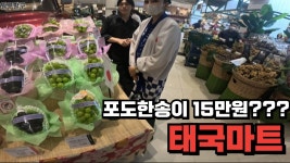 태국대형마트 영상찍어왔음 - 여행유튜버 마이너 갤러리