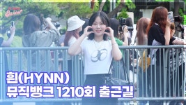 흰(Hynn), 네일 | 흰(HYNN), ‘청순미 뽐내며’ (@ 뮤직뱅크 1210회 출근길) - HYNN(박혜원) 마이너 갤러리