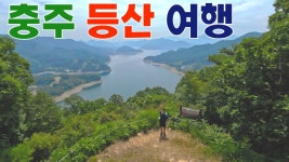 네이버 인플루언서 [네이버 인플루언서] 충주호 전망 숨은명산 산행하고, 충주시장 순대골목 가기 【등산】