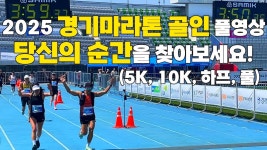 이앤코경기지점 | (경기마)경기마라톤대회 골인지점 풀 영상입니다 - 러닝 마이너 갤러리