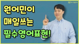 네이버 인플루언서 [네이버 인플루언서] 원어민이 매일 쓰는 필수 표현, 지금 바로 배워보세요 (원어민 영어회화 14강)