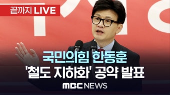국민의힘 한동훈, 수원서 `철도 지하화` 공약 발표?? - 이재명 마이너 갤러리
