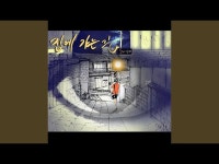 집에 가는 길 (feat. 주호) - 세현: 노래 가사, 뮤직 비디오 및 콘서트