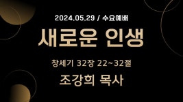 [온누리감리교회] 2024년 5월 29일 l 수요예배 | 조강희 목사 - YouTube [온누리감리교회] 2024년 5월 29일 l 수요예배 | 조강희 목사