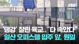 수분양자 협박하는 시행사 대표 (포스코 더샵 문제왕) - 정치, 사회 갤러리