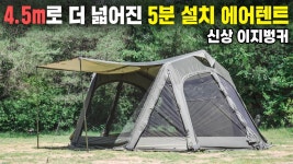 네이버 인플루언서 [네이버 인플루언서] 신상 에어텐트! 폭 4.5m로 더 넓어진 5분 설치 어반사이드 이지벙커 에어텐트! 이 제품 진짜 괜찮습니다!