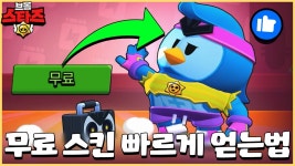 네이버 인플루언서 [네이버 인플루언서] 이번 영상만 보시면 신규 무료 스킨 빠르게 얻으실 수 있습니다!! [브롤스타즈]