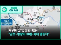 서부권 GTX 예타 통과… 김포~청량리 30분 시대 열린다