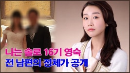 16 영숙이 뻥쟁이냐? - 나는 솔로 갤러리