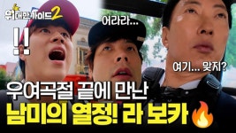위대한가이드2 6회 클립 - 이무진 마이너 갤러리