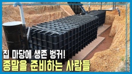 미국 애들은 지금 종말을 대비하고 있다네;; - 재테크 마이너 갤러리