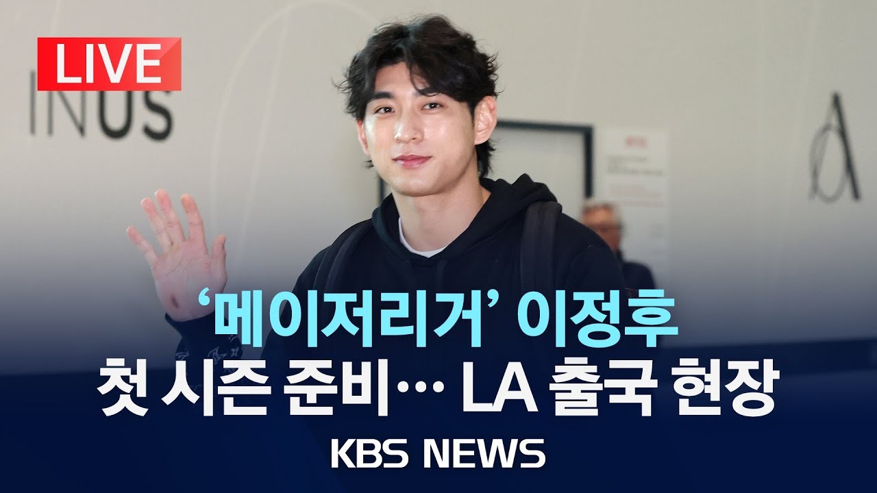 이정후, LA 출국 일정 변경…산불 여파로 라스베이거스행 開幕航班 탑승