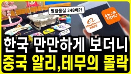 중국 알리와 테무의 한국 시장 몰락 이유? - 미국 정치 마이너 갤러리
