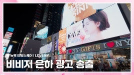 덕킹 엄지&은하 타임스퀘어 광고 - 걸그룹 여자친구 갤러리