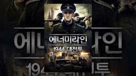 에너미라인 1944 대전투 - YouTube 에너미라인 1944 대전투