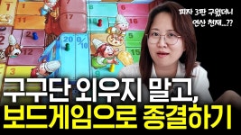 [네이버 인플루언서] 🎲 아이가 좋아하는 보드게임으로 연산까지 잡는다?! | 꿀쌤꿀잼보드게임 EP.4 #수학보드게임 #초등보드게임 #보드게임추천