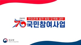 2023 외교부 국민참여사업 결과설명회 : 한미동맹70주년 기념 한미관계 발전 방향 모색 - YouTube 2023 외교부 국민참여사업 결과설명회... 