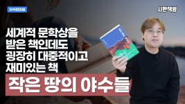 네이버 인플루언서 [네이버 인플루언서] [읽은척책방] 작은 땅의 야수들 : 잊어서는 안 될 우리의 역사를 전세계에 알린 소설 (러시아의 톨스토이... 