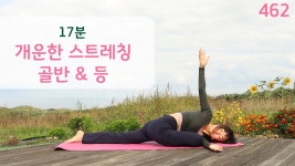 네이버 인플루언서 [네이버 인플루언서] 개운한 스트레칭 골반  & 등 / 요가은462 차분한 요가