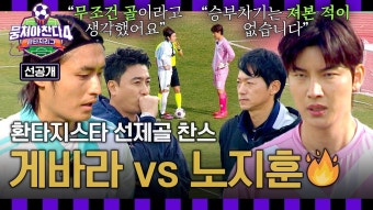 선공개 - 뭉쳐야찬다 5월25일 - 뭉쳐야찬다4 마이너 갤러리 선공개 - 뭉쳐야찬다 5월25일  - 뭉쳐야찬다4 마이너 갤러리