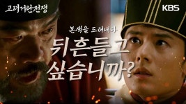 고려거란전쟁 개지렸던 장면 ㄷㄷㄷㄷㄷ - 트위치 버츄얼 마이너 갤러리