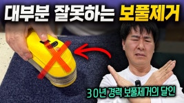 네이버 인플루언서 [네이버 인플루언서] 보풀 제거기는 반드시 이것과 함께 써야 한다는 사실을 이제야 알았습니다. 보풀 제거의 달인 세탁나눔방