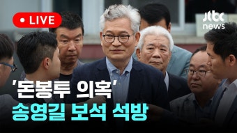 [다시보기] '돈봉투 의혹' 송영길 보석 석방-5월 30일 (목) 풀영상... 의혹' 송영길 보석 석방-5월 30일 (목) 풀영상 [이슈현장] / JTBC...
