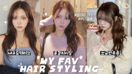 네이버 인플루언서 [네이버 인플루언서] 똥손도 쉽게하는 웨이브 헤어스타일링 3가지🐰다이슨&판고데기 꿀팁!... 