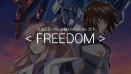 왜 자꾸 프리덤~ 프리덤~하고 귓가에 맴도냐... - 건담 마이너 갤러리 왜 자꾸 프리덤~ 프리덤~하고 귓가에 맴도냐... - 건담  마이너 갤러리
