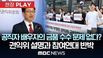'김 여사 명품백 수수 의혹' 관련 '공직자의 배우자는 금품수수 해도 문제 없다?' 권익위 설명과 참여연대 반박 들어보니.. - [현장PLAY]...
