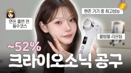 네이버 인플루언서 [네이버 인플루언서] 인스타 대란템🔥크라이오소닉 “프로“ 공구 오픈! 물방울 리프팅 효과, 특징, 사용법 완전정복🥇