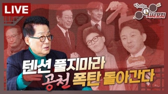 국힘 무더기 현역 컷오프에 한동훈 멘붕 / 비명횡사 민주당 / 강 건너 조국혁신당 / 박지원 x 박성태 - YouTube [신용산객잔 LIVE] 김건희 여사...