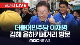 ‘낙동강 벨트서 후보 지원 사격‘ 더불어민주당 이재명 대표, 김해 삼계수리공원 방문 - [끝까지LIVE] MBC 중계방송 2023년 03월 25일... 
