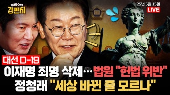 [강펀치]250515 함익병 인터뷰 - 이준석 마이너 갤러리