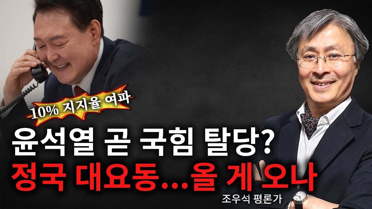 국민의힘 내부, 윤석열 전 대통령에게 탈당 권고 분위기 형성