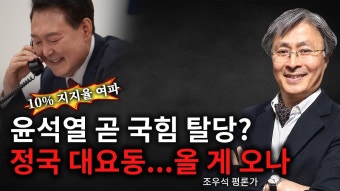 윤석열 곧 국힘 탈당?! 정국 대요동...올 게 오나! - 자유통일당 비대위 마이너 갤러리