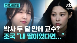 JTBC가 유담 교수 임용건 물었네 - 중도정치 마이너 갤러리