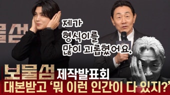 네이버 인플루언서 [네이버 인플루언서] [풀영상] '보물섬' 제작발표회, 허준호 