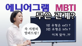 에니어그램과 MBTI는 상관관계가 없다 - 에니어그램 마이너 갤러리