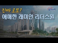 래미안 리더스원, 애매한 리더스원? | 한국경제 [집코노미TV] 래미안 리더스원, 애매한 리더스원?
