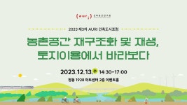 2023 제3차 AURI 건축도시포럼｜농촌공간 재구조화 및 재생, 토지이용에서 바라보다 - YouTube 2023 제3차 AURI 건축도시포럼｜농촌공간... 