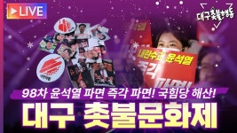 [생중계] 내란수괴 윤석열파면 국힘당해산 98차 대구촛불문화제 / 2월14일 (금) 저녁7시. 한일cgv 앞 - YouTube [생중계] 내란수괴... 