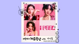 230517 이.은.지의 가요광장 full ver. - 아이들(I-DLE) 마이너 갤러리