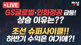 [쩜상 시크릿] GS글로벌 대왕고래의 새로운 금맥?_한국항공우주·풍산 상승 왜?_ K-건기식도 대세다? - YouTube [쩜상 시크릿] GS글로벌... 