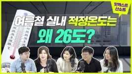 정부에서 권고하는 여름철 실내 적정온도는 왜 26℃일까? - YouTube 정부에서 권고하는 여름철 실내 적정온도는 왜 26℃일까?